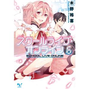 スクールライブ・オンライン6 電子書籍版 / 著:木野裕喜 画:hatsuko｜ebookjapan