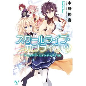 スクールライブ・オンライン7 電子書籍版 / 著:木野裕喜 画:hatsuko｜ebookjapan