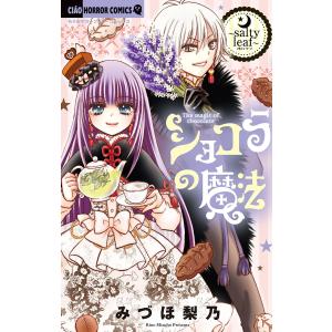 ショコラの魔法〜salty leaf〜 (19) 電子書籍版 / みづほ梨乃｜ebookjapan