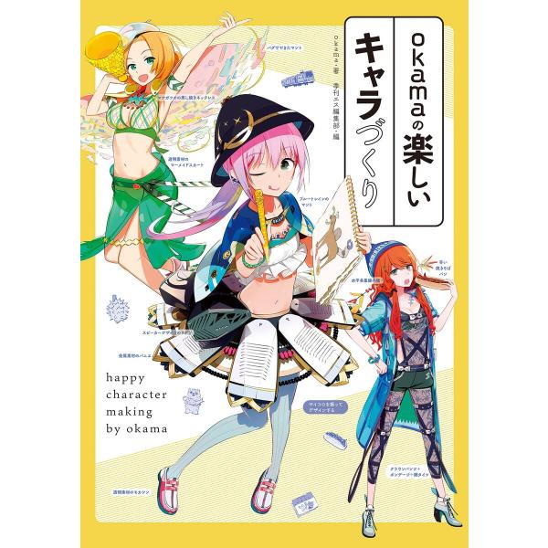 okamaの楽しいキャラづくり 電子書籍版 / okama 編:季刊エス編集部