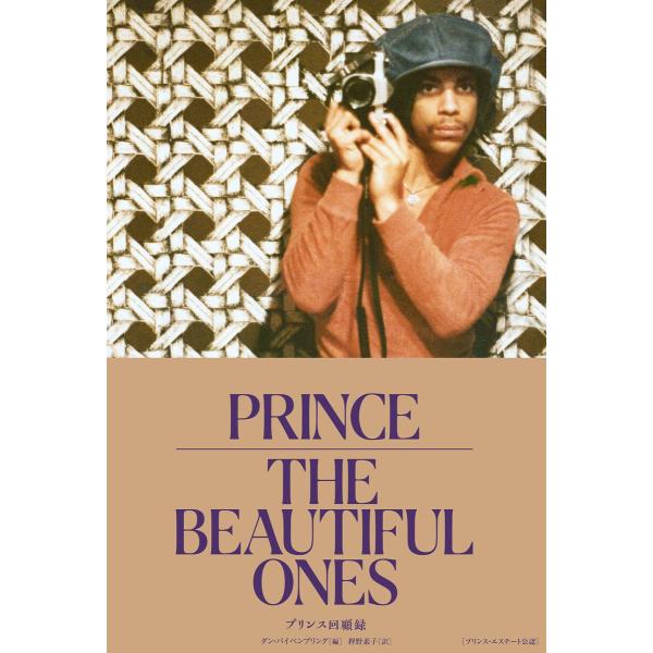 THE BEAUTIFUL ONES プリンス回顧録 電子書籍版 / 著:プリンス 編著:ダン・パイ...