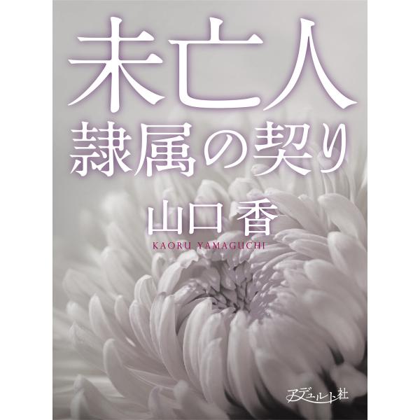 未亡人 隷属の契り 電子書籍版 / 著:山口香