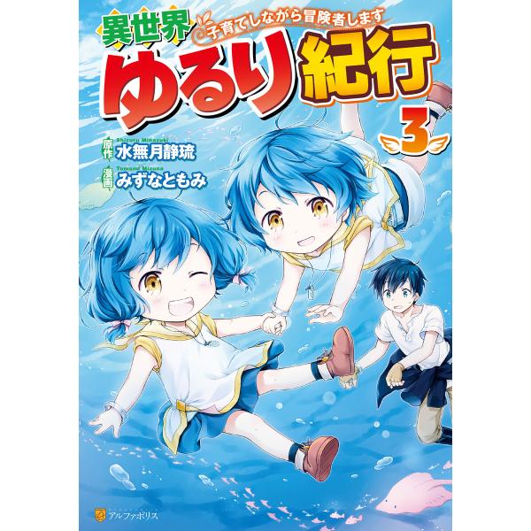 異世界ゆるり紀行 〜子育てしながら冒険者します〜3 電子書籍版 / 漫画:みずなともみ 原作:水無月...