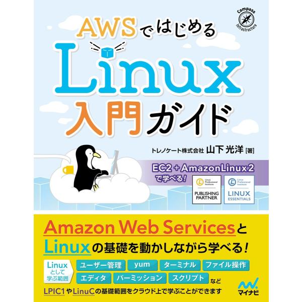 AWSではじめるLinux入門ガイド 電子書籍版 / 著:山下光洋