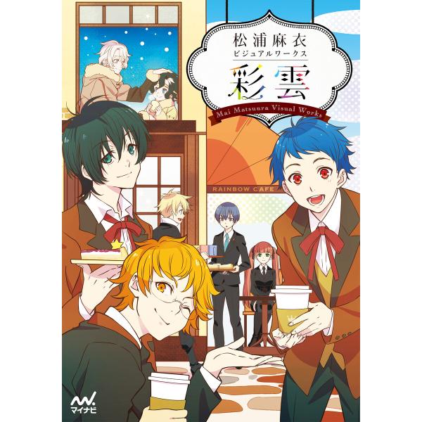 松浦麻衣ビジュアルワークス 彩雲 電子書籍版 / 著:松浦麻衣