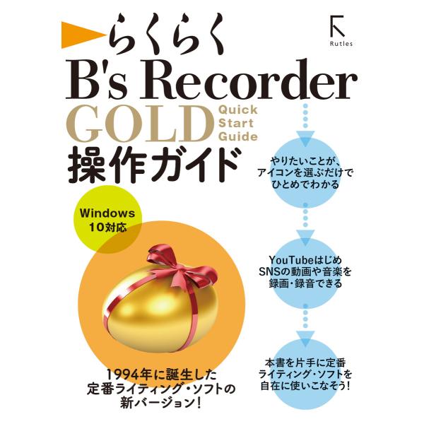 らくらく B’s Recorder GOLD 操作ガイド 電子書籍版 / 著:阿部信行