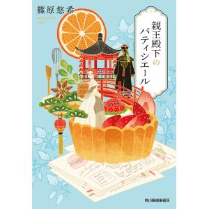 親王殿下のパティシエール 電子書籍版 / 著者:篠原悠希｜ebookjapan