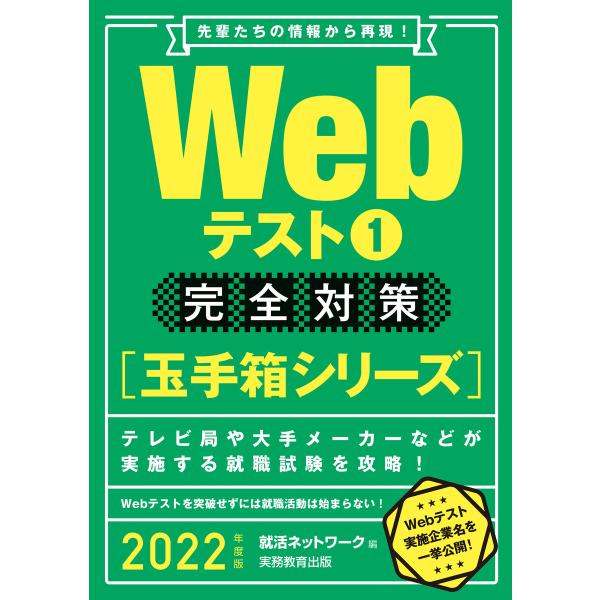 Webテスト1【玉手箱シリーズ】完全対策 2022年度版 電子書籍版 / 編:就活ネットワーク
