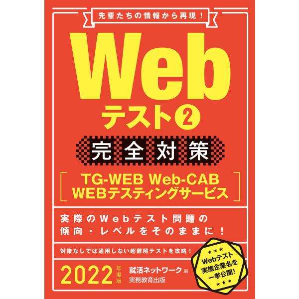 Webテスト2【TG-WEB・Web-CAB・WEBテスティングサービス】完全対策 2022年度版 ...