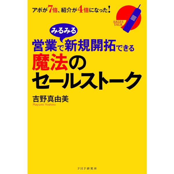 営業でみるみる新規開拓できる魔法のセールストーク 電子書籍版 / 吉野真由美