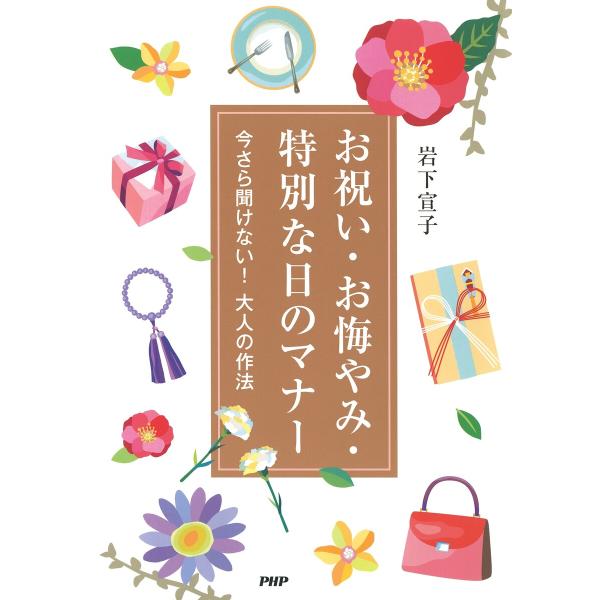 お祝い・お悔やみ・特別な日のマナー 電子書籍版 / 岩下宣子
