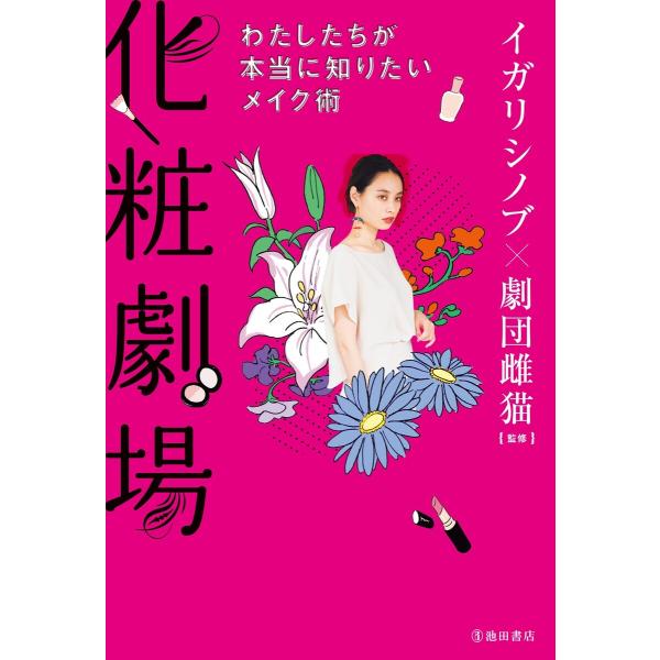 化粧劇場 わたしたちが本当に知りたいメイク術(池田書店) 電子書籍版 / イガリシノブ/劇団雌猫