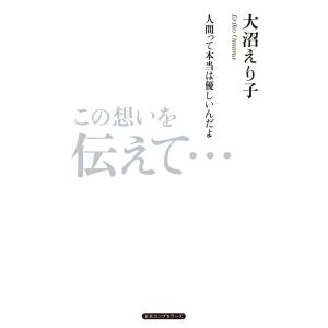 この想いを伝えて…(KKロングセラーズ) 電子書籍版 / 大沼えり子｜ebookjapan