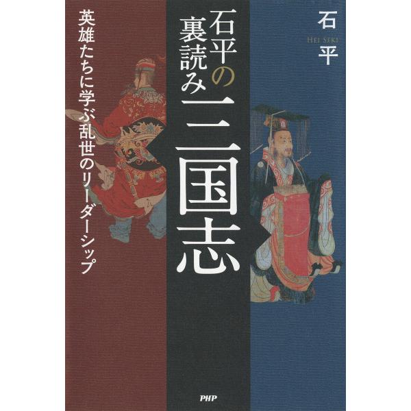 石平の裏読み三国志 電子書籍版 / 石平