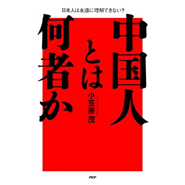 中国人とは何者か 電子書籍版 / 小笠原茂