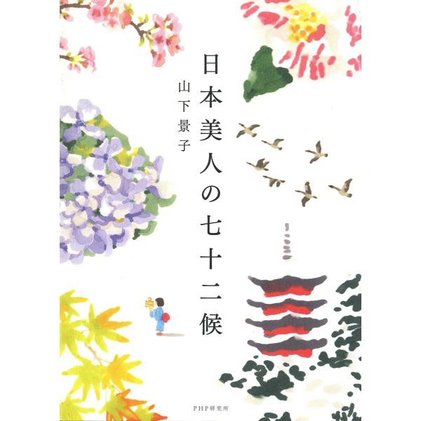 日本美人の七十二候 電子書籍版 / 山下景子