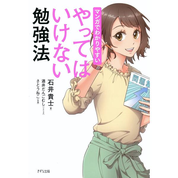 マンガでわかりやすい やってはいけない勉強法(きずな出版) 電子書籍版 / 石井貴士