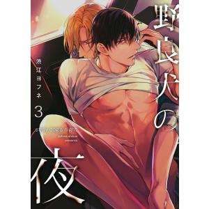 野良犬の夜(3) 電子書籍版 / 渋江ヨフネ｜ebookjapan