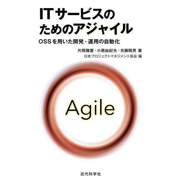 ITサービスのためのアジャイル 電子書籍版 / 日本プロジェクトマネジメント協会/片岡雅憲/小原由紀...