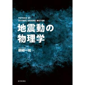 地震動の物理学 電子書籍版 / 纐纈一起｜ebookjapan