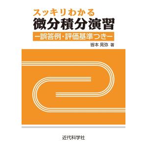 スッキリわかる微分積分演習 電子書籍版 / 皆本晃弥｜ebookjapan