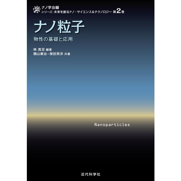 ナノ粒子 電子書籍版 / 林真至/隅山兼治/保田英洋