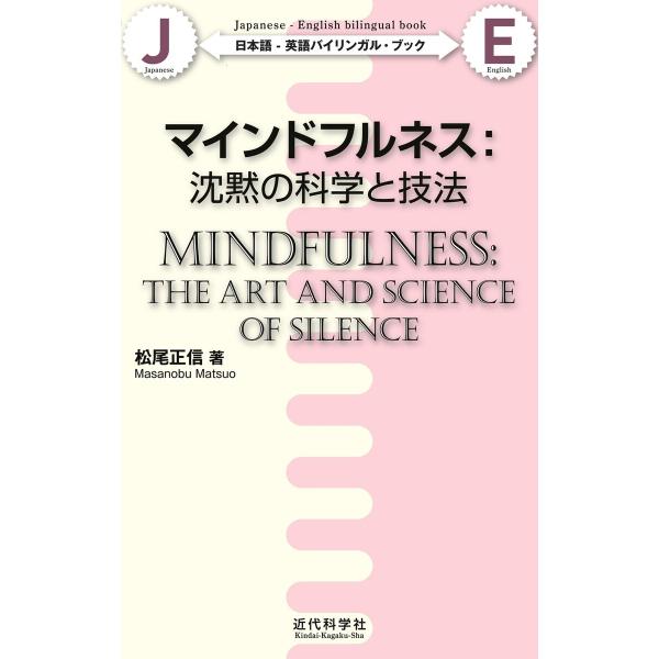 日本語-英語バイリンガル・ブック|マインドフルネス:沈黙の科学と技法 電子書籍版 / 松尾正信