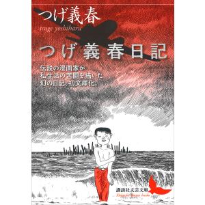 つげ義春日記/つげ義春 : bookfanプレミアム - 通販 - Yahoo!ショッピング