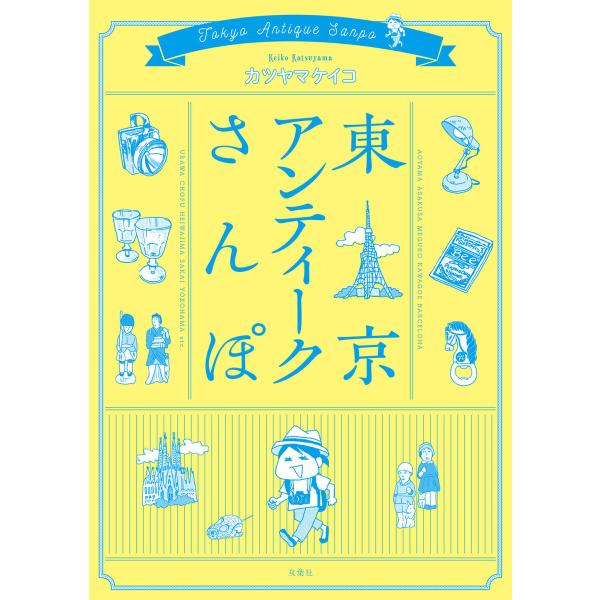 東京アンティークさんぽ 電子書籍版 / カツヤマケイコ
