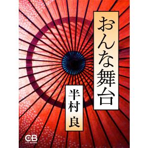 おんな舞台 電子書籍版 / 著:半村良