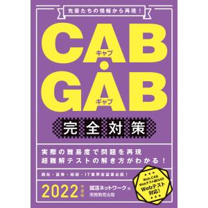 CAB・GAB完全対策 2022年度版 電子書籍版 / 編:就活ネットワーク｜ebookjapan