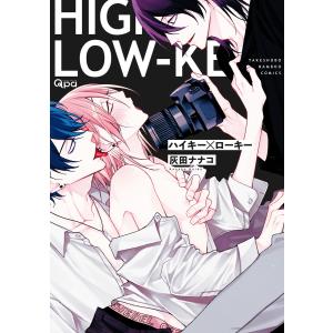 ハイキー×ローキー 【電子限定特典付き】 電子書籍版 / 著:灰田ナナコ｜ebookjapan