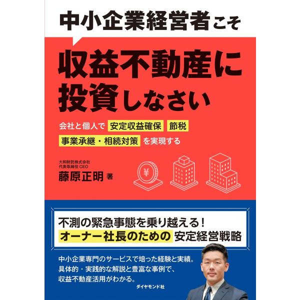 中小企業経営者こそ収益不動産に投資しなさい―――会社と個人で「安定収益確保」「節税」「事業承継・相続...
