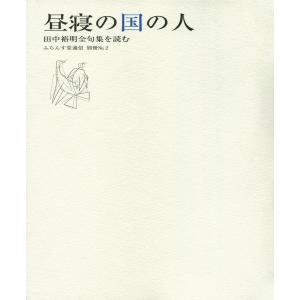 昼寝の国の人 電子書籍版 / ふらんす堂｜ebookjapan