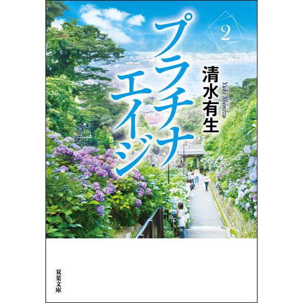 プラチナエイジ : 2 電子書籍版 / 清水有生