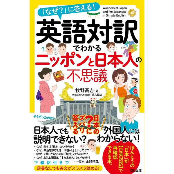 英語対訳でわかるニッポンと日本人の不思議 電子書籍版 / 牧野高吉(著)