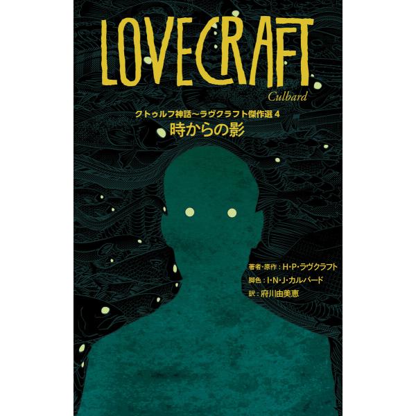 クトゥルフ神話〜ラヴクラフト傑作選4 時からの影 電子書籍版 / 著者・原作:H・P・ラヴクラフト ...