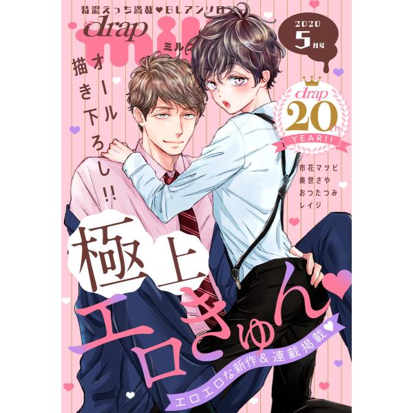drap milk 2020年5月号 電子書籍版 / 鳩屋タマ/市花マツビ/奥世さや/おつたつみ/レ...