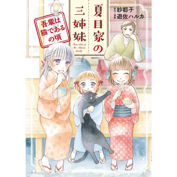 夏目家の三姉妹 〜吾輩は猫であるの頃〜 電子書籍版 / 原作:紗都子 漫画:遊佐ハルカ