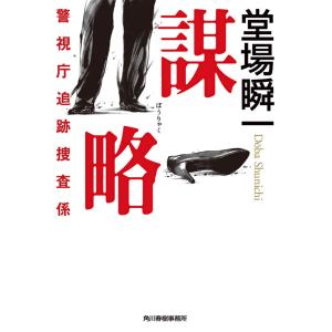 謀略 警視庁追跡捜査係 電子書籍版 / 著者:堂場瞬一｜ebookjapan