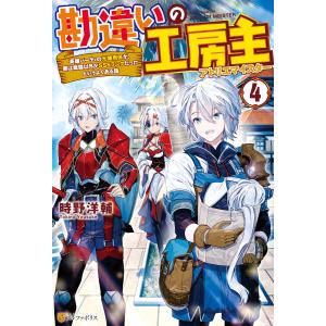 勘違いの工房主(アトリエマイスター) 英雄パーティの元雑用係が、実は