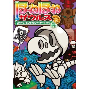ほねほねザウルス 29/カバヤ食品株式会社/・監修ぐるーぷ