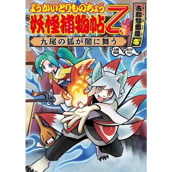 ようかいとりものちょう9-妖怪捕物帖乙古都怨霊篇壱 九尾の狐が闇に舞う 電子書籍版 / 作:大崎悌造...