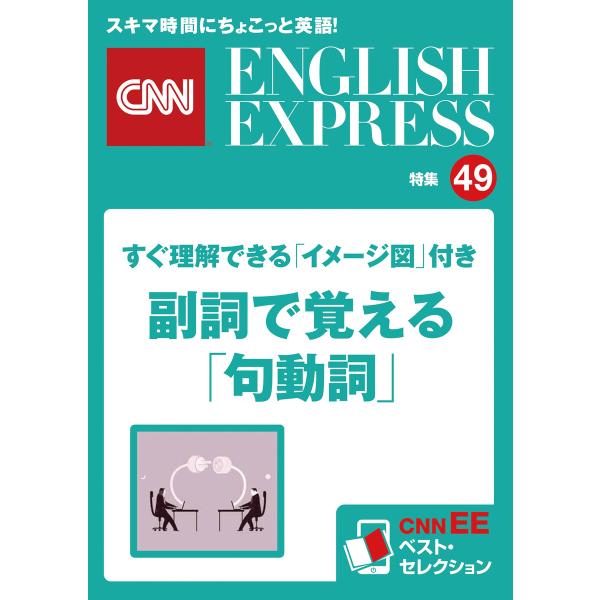 すぐ理解できる「イメージ図」付き 副詞で覚える「句動詞」(CNNEE ベスト・セレクション 特集49...