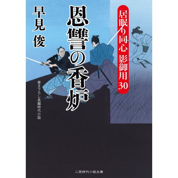 恩讐の香炉 電子書籍版 / 早見俊