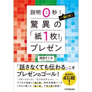 驚異の「紙1枚!」プレゼン 電子書籍版 / 浅田すぐる