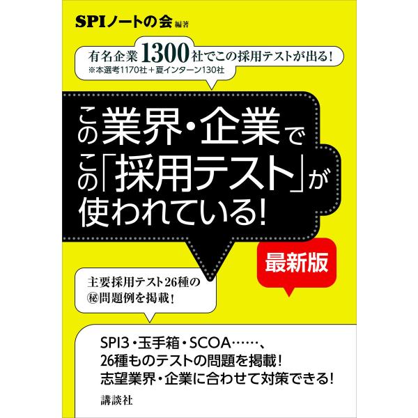 この業界・企業でこの「採用テスト」が使われている! 【最新版】 有名企業1300社でこの採用テストが...
