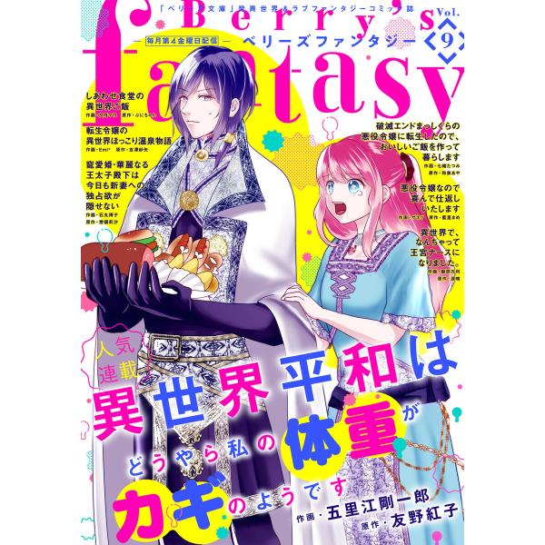 Berry’s Fantasy vol.09 電子書籍版 / comic Berry’s編集部