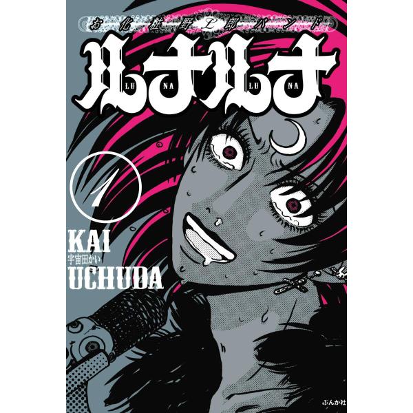 お化粧野郎バンド ルナルナ(分冊版) 【第1話】 電子書籍版 / 宇宙田かい