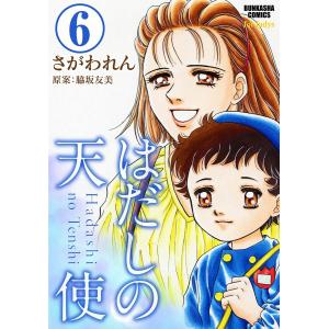 はだしの天使(分冊版) 【第6話】 電子書籍版 / さがわれん;脇坂友美